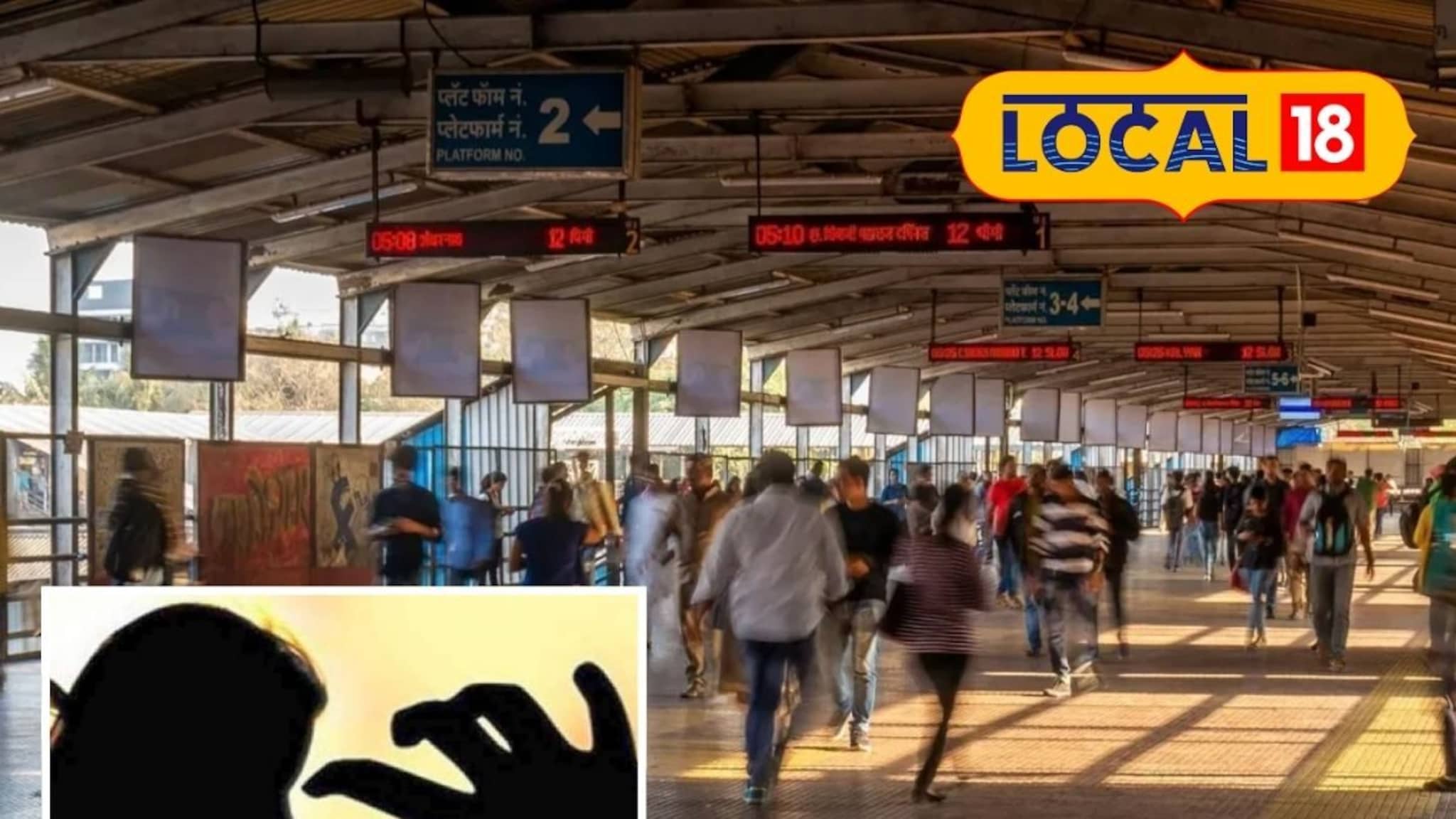 ठाणे हादरले! रेल्वे स्थानकात तरुणीसोबत घडला धक्कादायक प्रकार