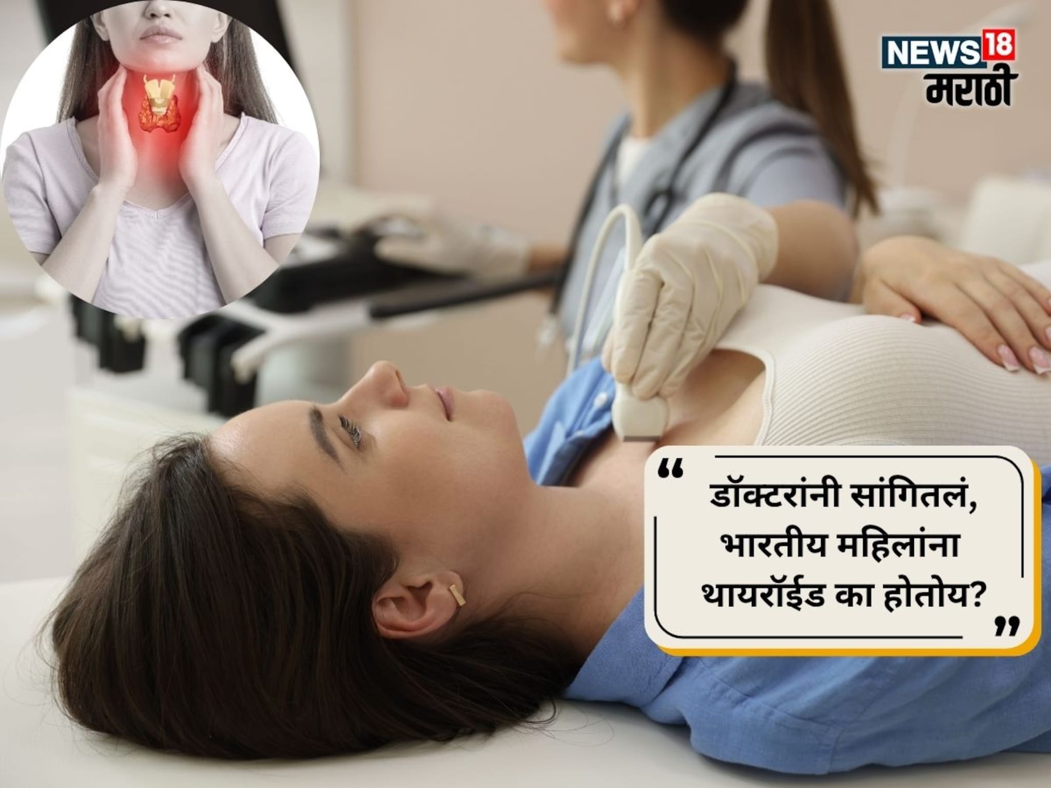 Thyroid Problem : जिला पाहावं तिला थायरॉईड, भारतातील महिलांना ही समस्या का होत आहे? नवी मुंबईच्या डॉक्टरांनी सांगितलं कारण