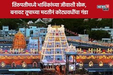 तिरुपती मंदिर ट्रस्टलाच गंडवलं, 6800000 किलो बनावट तूप विकून 250,000,000 रुपयांना चुना