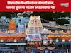 तिरुपती मंदिर ट्रस्टलाच गंडवलं,  250,000,000 रुपयांना चुना
