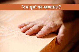 दृष्ट लागू नये म्हणून 'टच वूड' का म्हणतात? काय आहे याचा अर्थ आणि यामागचे कारण..?