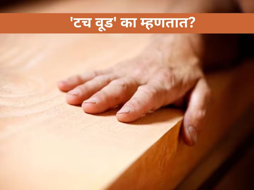 चांगले काही बोलून आपण अनेकांचे लक्ष वेधून घेऊ, अशी एक भीती माणसाच्या मनात असते. अशी भीती असते की, कोणीतरी आपल्या आनंदाचा हेवा करेल आणि त्याची वाईट नजर आपल्याला लागेल. या वाईट नजरेचा नकारात्मक प्रभाव दूर व्हावा यासाठी लाकडाला स्पर्श करण्याची प्रथा अस्तित्वात आली असे मानले जाते. यामुळे 'टच वूड' बोलून आपण दुर्दैव टाळू शकतो, अशी लोकांची धारणा आहे.