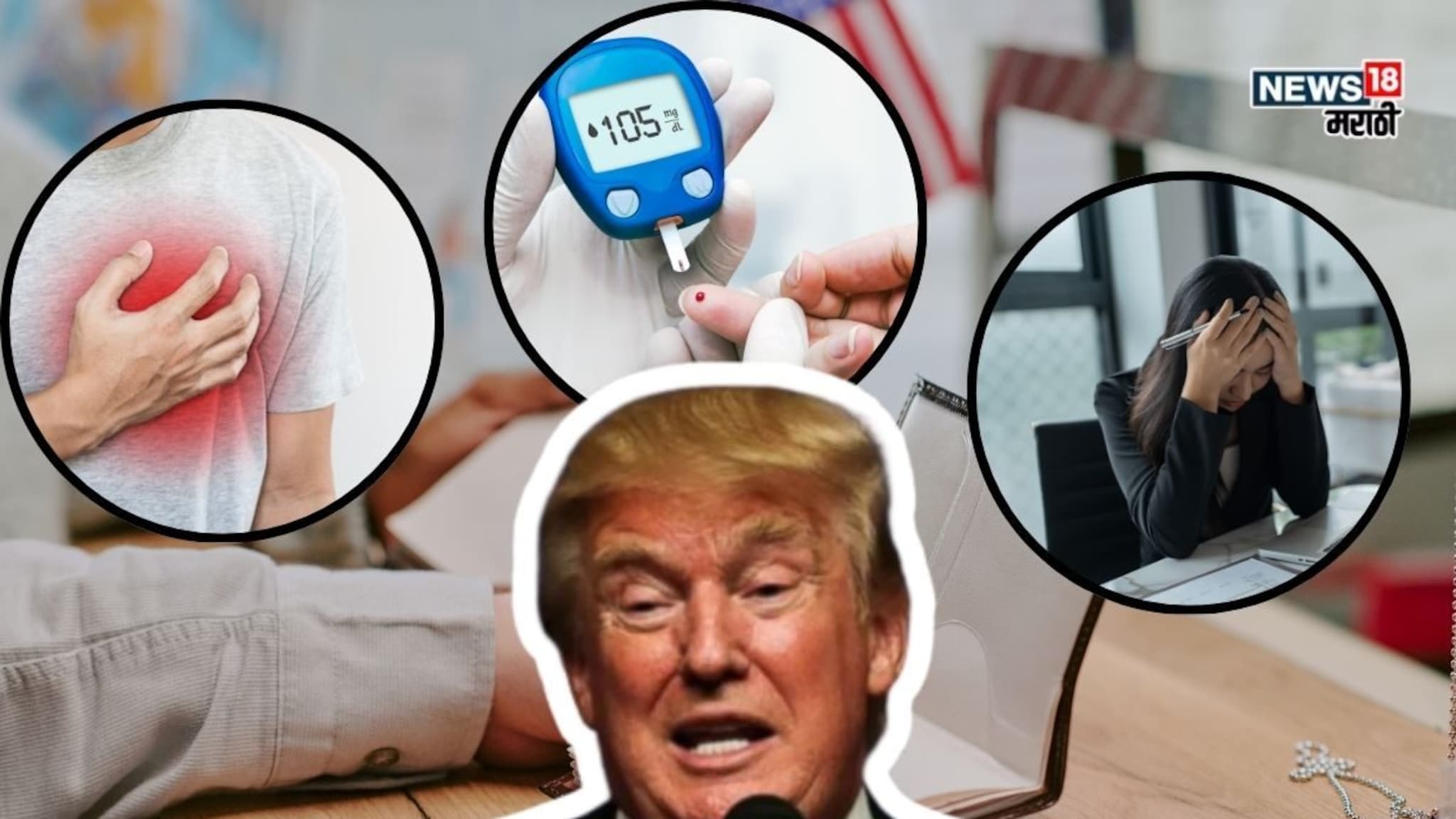 डायबेटिज, हार्ट पेशंट आणि क्रोनिक आजार असलेल्यांना अमेरिकेत नो एन्ट्री! काय आहे ट्रम्पचा नवा नियम