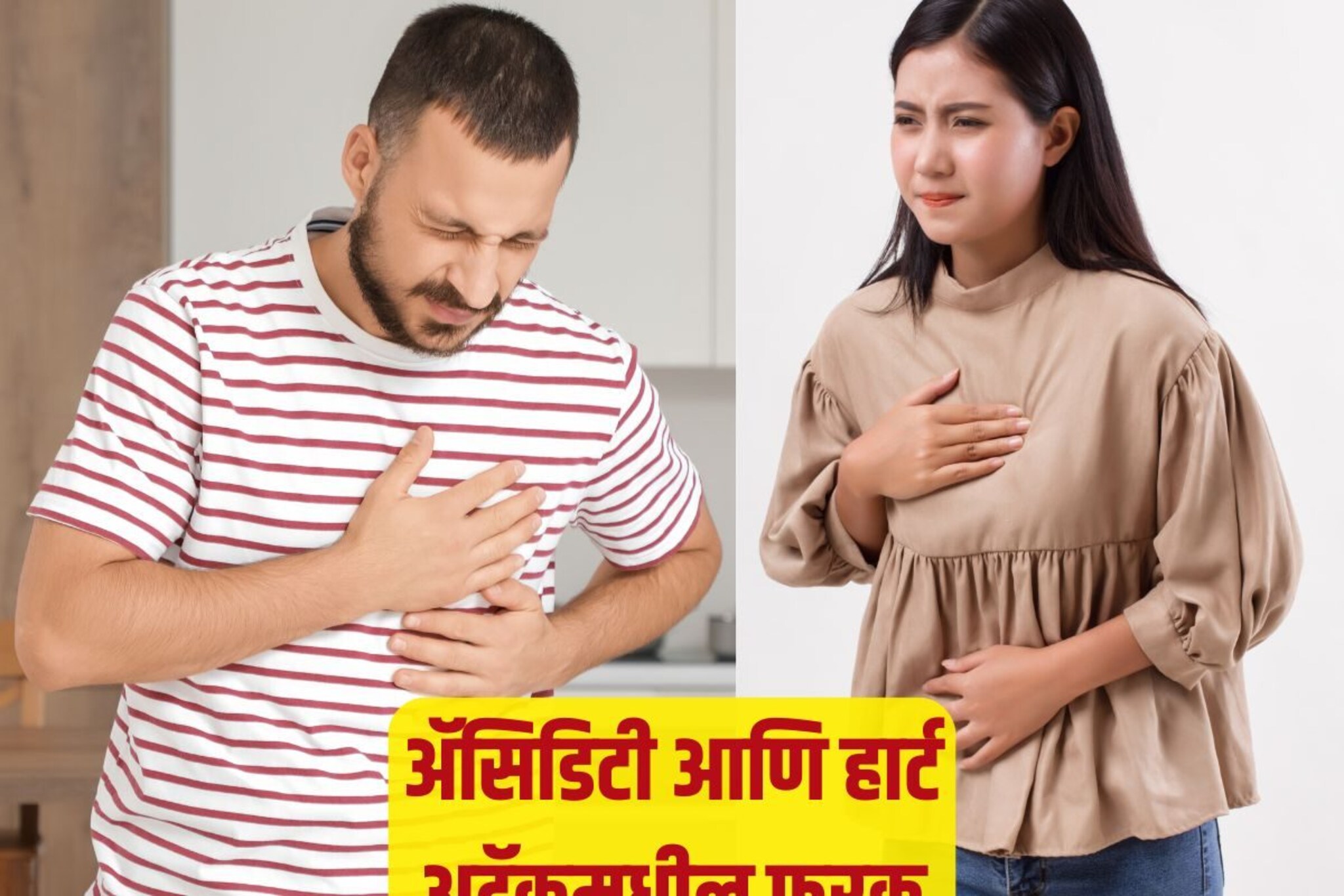 अ‍ॅसिडिटी आणि हार्ट अटॅक यांच्यातील फरक कसा ओळखावा? तज्ज्ञांनी दिली अचूक माहिती