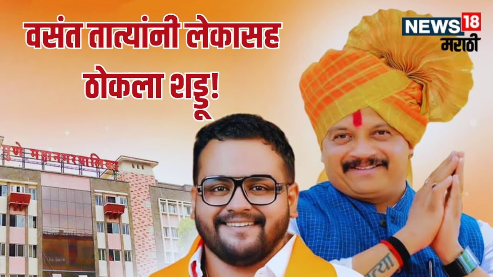 Vasant More : बाप लेक सोबतच शड्डू ठोकणार, मशाल पेटवली; प्रभागही जाहीर, वसंत तात्यांचं मिशन महापालिका!