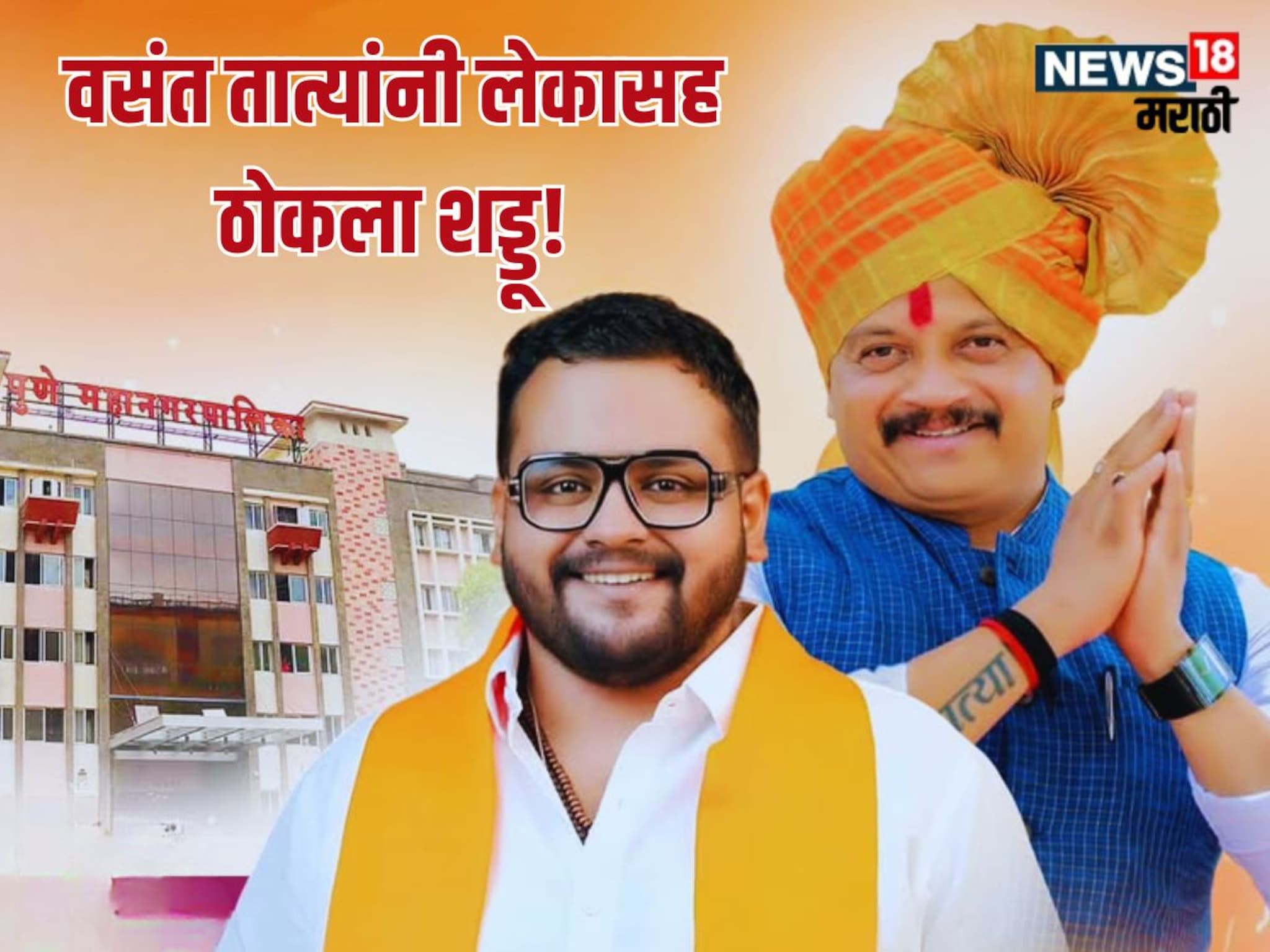 Vasant More : बाप लेक सोबतच शड्डू ठोकणार, मशाल पेटवली; प्रभागही जाहीर, वसंत तात्यांचं मिशन महापालिका!