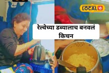 Viral Video : रेल्वे डब्यात स्वयंपाकाचा थाट; चक्क महिलेने बनवली मॅगी, सोशल मीडियावर का व्हायरल होतोय VIDEO
