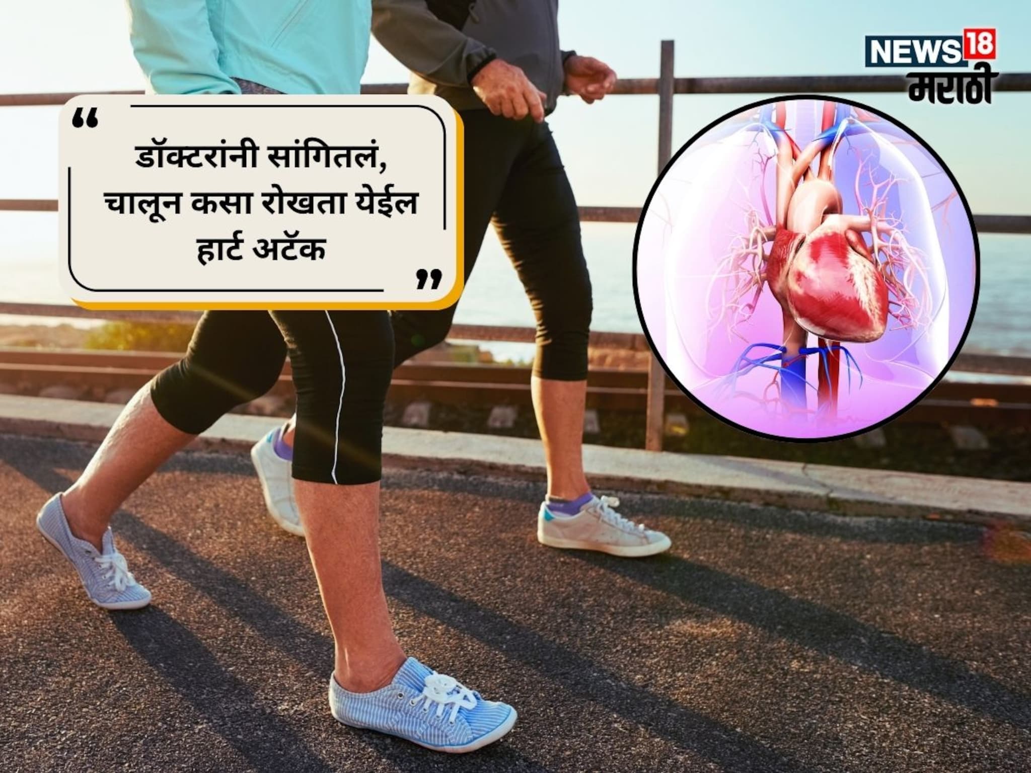 Heart Attack : फक्त चालून हार्ट अटॅक रोखू शकतो, कसं आणि किती चालायचं? चंद्रपूरच्या डॉक्टरांनी सांगितलं