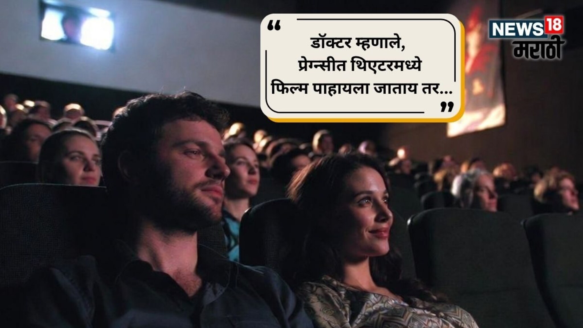 Pregnancy : प्रेग्नंट बायकोला फिल्म पाहायला थिएटरमध्ये नेताय; आधी पुण्याच्या डॉक्टरांचा हा VIDEO पाहा