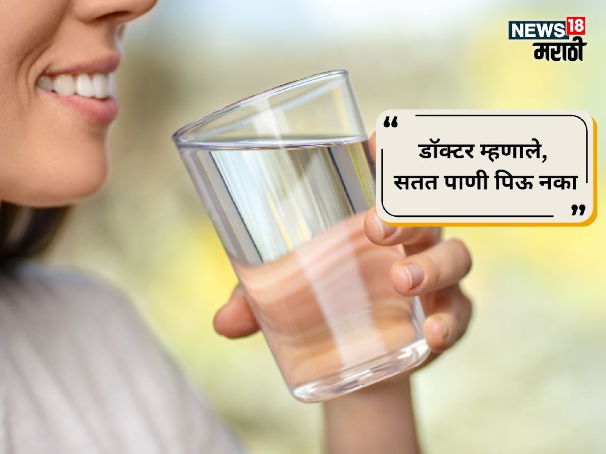 Water : सगळे सांगतात भरपूर पाणी प्या, पण ठाण्याचे डॉक्टर म्हणाले, 'सारखं पाणी पिऊ नका', सांगितले परिणाम