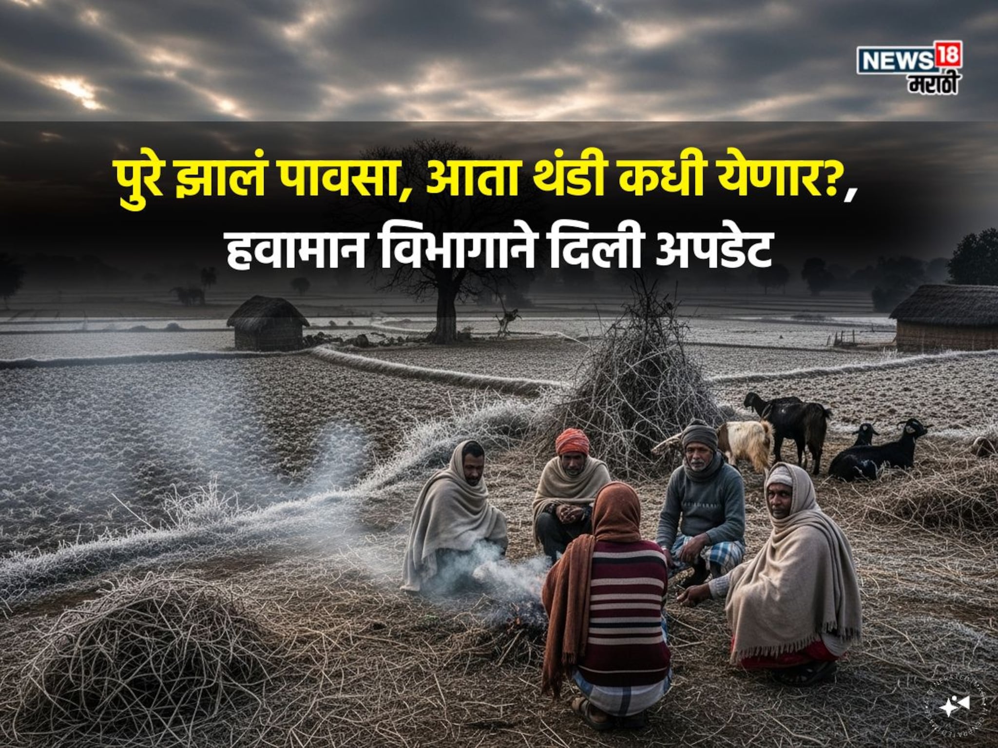 आजचं हवामान: आता थंडीनं हुडहुडी भरणार! 'या' तारखेपासून विदर्भ-मराठवाड्याचं तापमान घसरणार