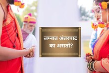 Wedding Tradition Antarpat : लग्नात वधू-वरांमध्ये अंतरपाट का धरतात? हे फक्त एक साधं कापड नाही, तर त्याचं मोठं महत्त्व