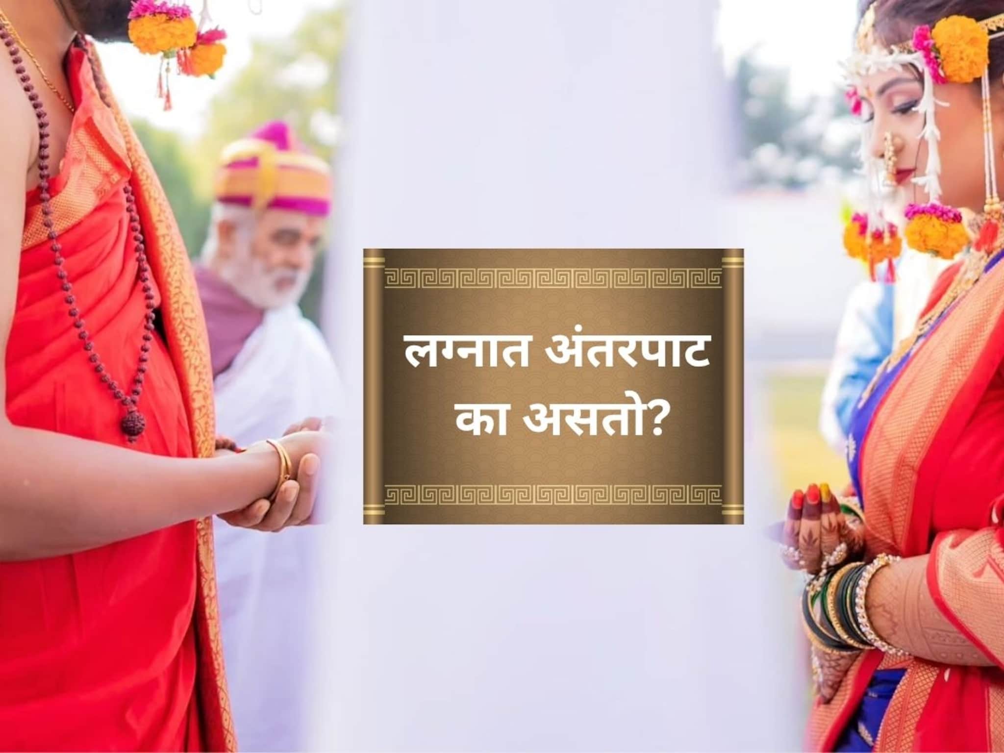 Wedding Tradition Antarpat : लग्नात वधू-वरांमध्ये अंतरपाट का धरतात? हे फक्त एक साधं कापड नाही, तर त्याचं मोठं महत्त्व