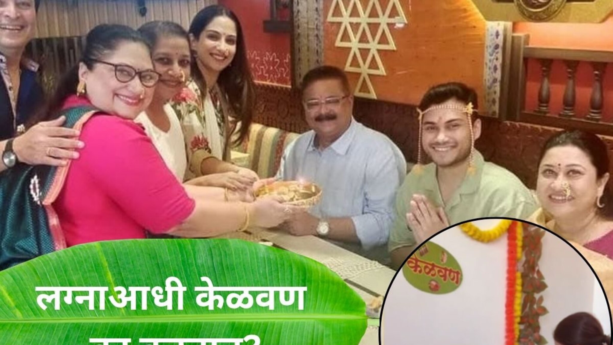 Wedding Rituals Kelvan : केळवण घालताय, केळवणाला जाताय; पण केळवण म्हणजे फक्त जेवण नाही, का करतात माहितीये?