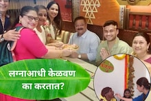 Wedding Rituals Kelvan : केळवण घालताय, केळवणाला जाताय; पण केळवण म्हणजे फक्त जेवण नाही, का करतात माहितीये?