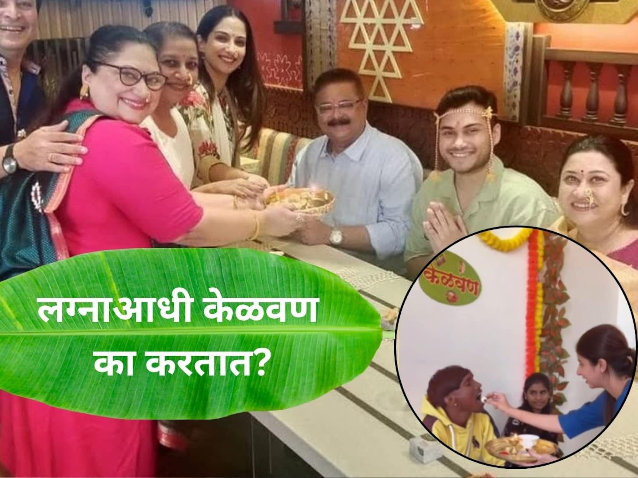 Wedding Rituals Kelvan : केळवण घालताय, केळवणाला जाताय; पण केळवण म्हणजे फक्त जेवण नाही, का करतात माहितीये?
