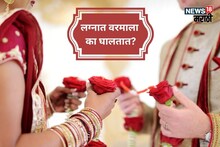 Wedding Rituals : मंगळसूत्राइतकाच महत्त्वाचा आहे, फुलांचा हार; नवरा-नवरी एकमेकांना वरमाला का घालतात माहितीये?