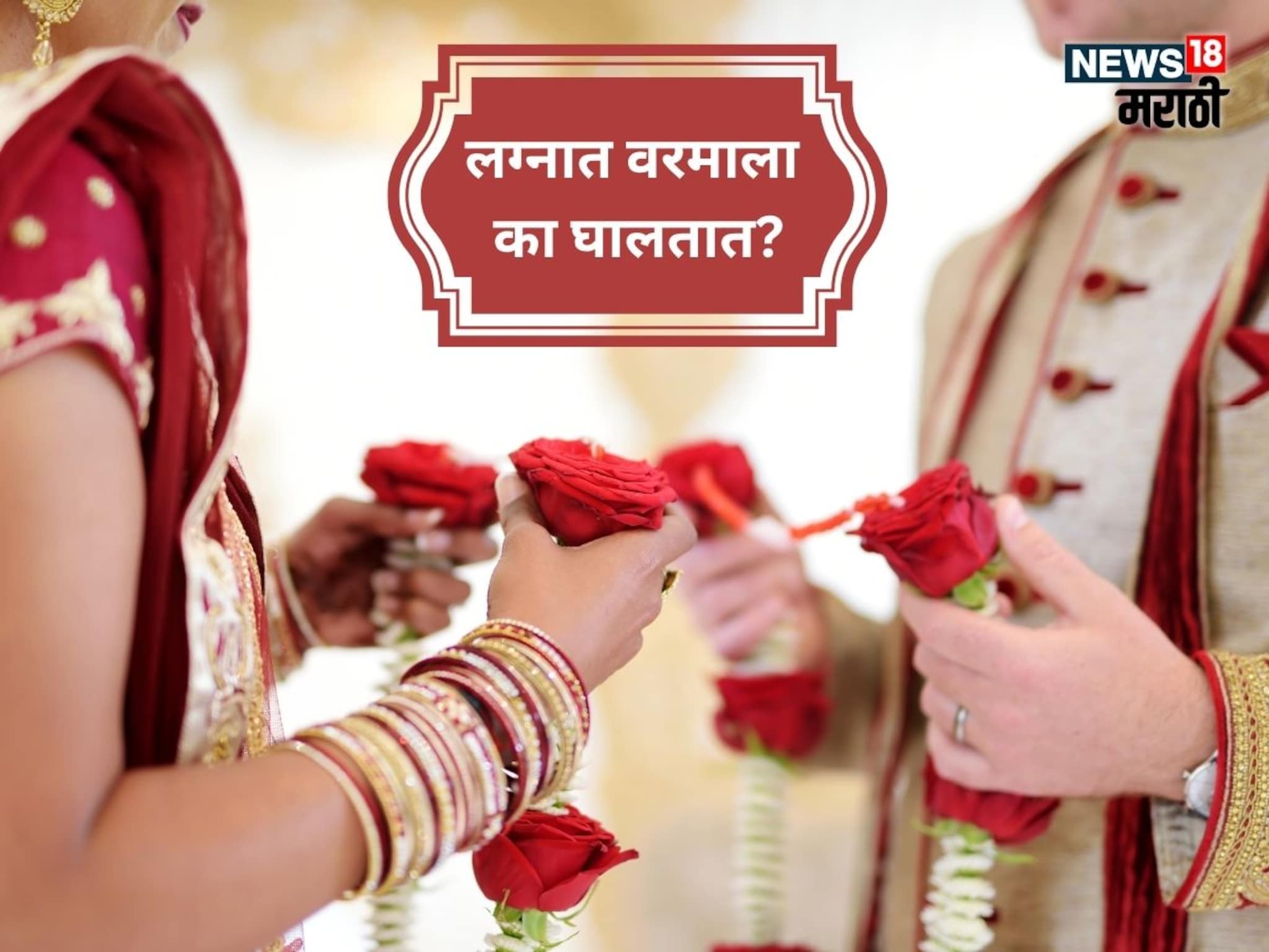 Wedding Rituals : मंगळसूत्राइतकाच महत्त्वाचा आहे, फुलांचा हार; नवरा-नवरी एकमेकांना वरमाला का घालतात माहितीये? Wedding Rituals : मंगळसूत्राइतकाच महत्त्वाचा आहे, फुलांचा हार; नवरा-नवरी एकमेकांना वरमाला का घालतात माहितीये?