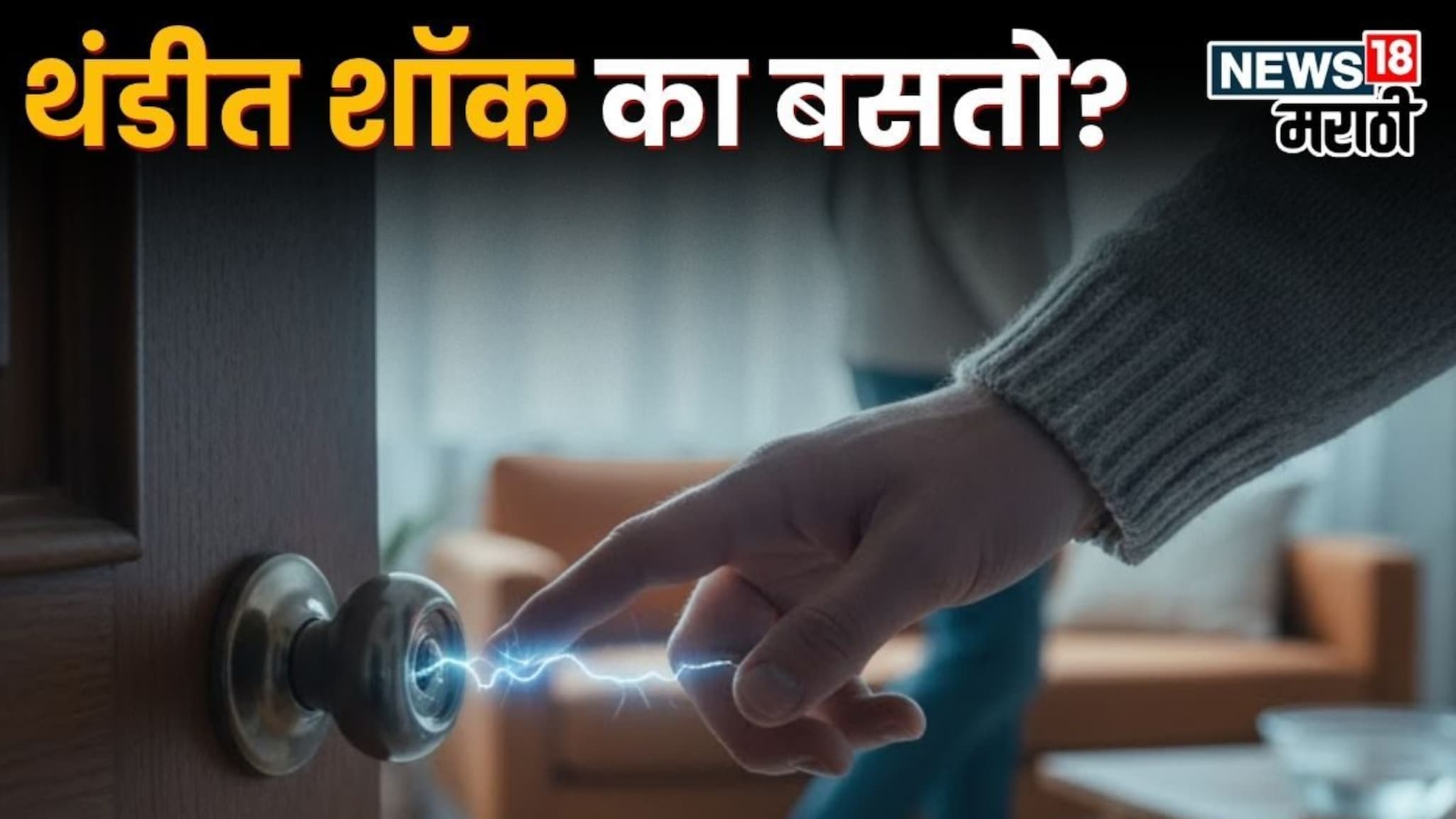 थंडी सुरू झाली की काही गोष्टींना हात लावताच शॉक का बसतो? यामागचं सायन्स आणि उपाय जाणून घ्या
