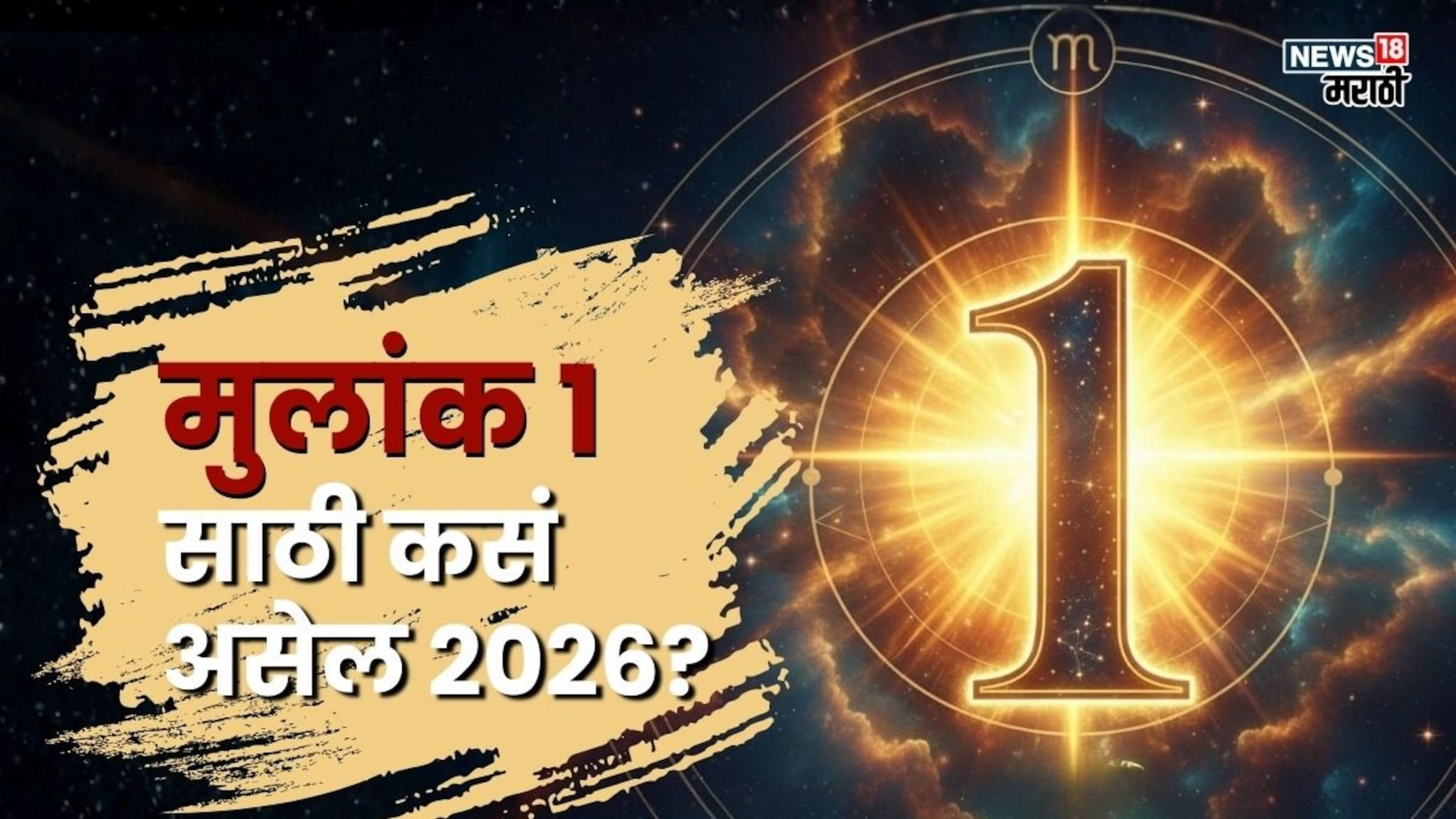 यंदाच वरीस भाग्याचं! मुलांक 1 असणाऱ्या लोकांना मिळणार नशिबाची साथ; नोकरीत प्रमोशनची शक्यता