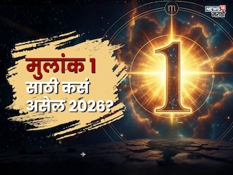 यंदाच वरीस भाग्याचं! मुलांक 1 असणाऱ्या लोकांना मिळणार नशिबाची साथ