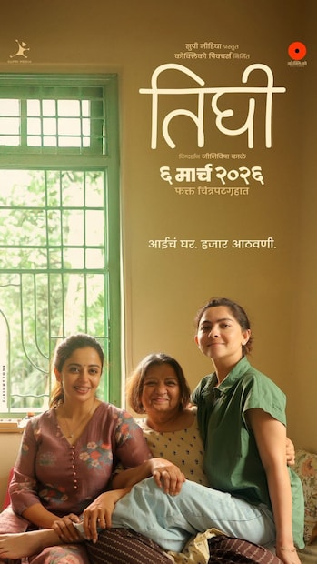 'तिघी' असं या सिनेमाचं नाव आहे.  हा हृदयस्पर्शी आणि नात्यांच्या उबदार धाग्यांनी विणलेला सिनेमा  महिला दिनी म्हणजेच 6 मार्च 2026 रोजी प्रेक्षकांच्या भेटीला येत आहे.