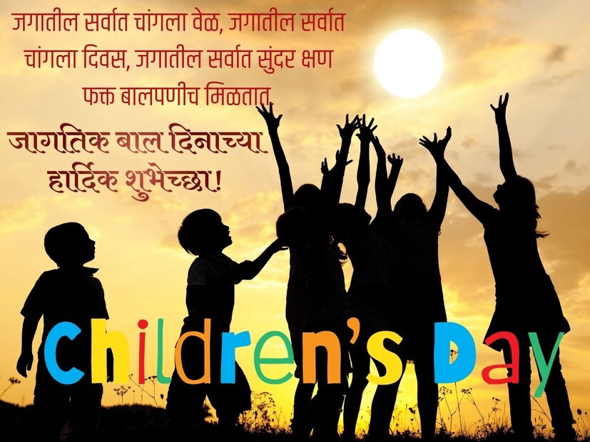 जगातील सर्वात चांगला वेळ,जगातील सर्वात चांगला दिवस,
जगातील सर्वात सुंदर क्षण
फक्त बालपणीच मिळतात.
जागतिक बाल दिनाच्या हार्दिक शुभेच्छा!