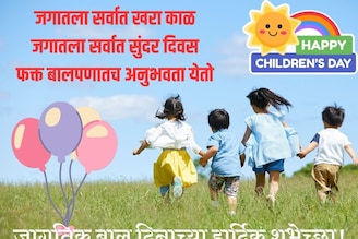सर्व मिळून साजरा करू जागतिक बालदिन, सर्वांना पाठवा हे खास शुभेच्छा संदेश