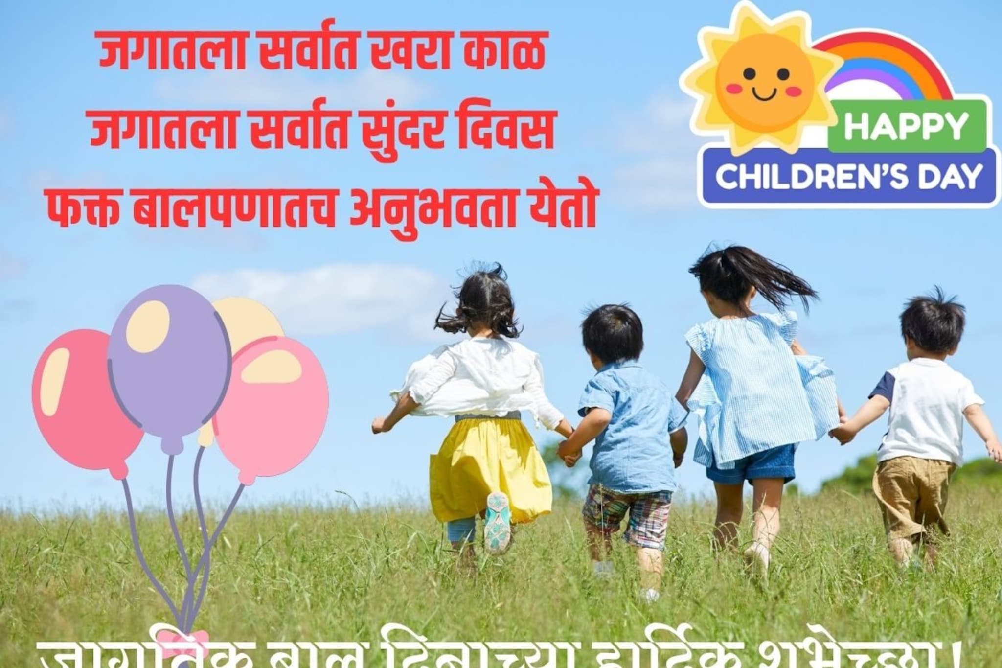 सर्व मिळून साजरा करू जागतिक बालदिन, सर्वांना पाठवा हे खास शुभेच्छा संदेश