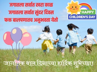 सर्व मिळून साजरा करू जागतिक बालदिन, सर्वांना पाठवा हे खास शुभेच्छा संदेश