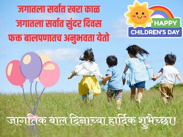 सर्व मिळून साजरा करू जागतिक बालदिन, सर्वांना पाठवा हे खास शुभेच्छा संदेश
