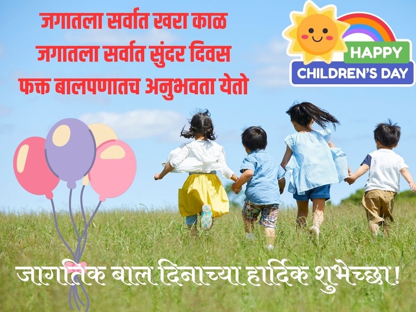 जगातला सर्वात खरा काळ जगातला सर्वात सुंदर दिवस फक्त बालपणातच अनुभवता येतो बालदिनाच्या खूप खूप शुभेच्छा!