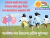सर्व मिळून साजरा करू जागतिक बालदिन, सर्वांना पाठवा हे खास शुभेच्छा संदेश