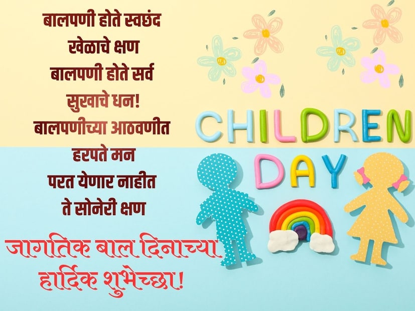 बालपणी होते स्वछंद खेळाचे क्षणबालपणी होते सर्व सुखाचे धन!
बालपणीच्या आठवणीत हरपते मन
परत येणार नाहीत ते सोनेरी क्षण
बालदिनाच्या खूप खूप शुभेच्छा!
