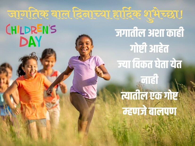 जगातील अशा काही गोष्टी आहेतज्या विकत घेता येत नाही
त्यातील एक गोष्ट म्हणजे बालपण
बालदिनाच्या हार्दिक शुभेच्छा!