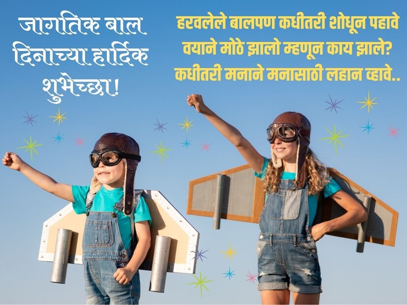 हरवलेले बालपण कधीतरी शोधून पहावेवयाने मोठे झालो म्हणून काय झाले... ?
कधीतरी मनाने मनासाठी लहान व्हावे.....
बालदिनाच्या हार्दिक शुभेच्छा