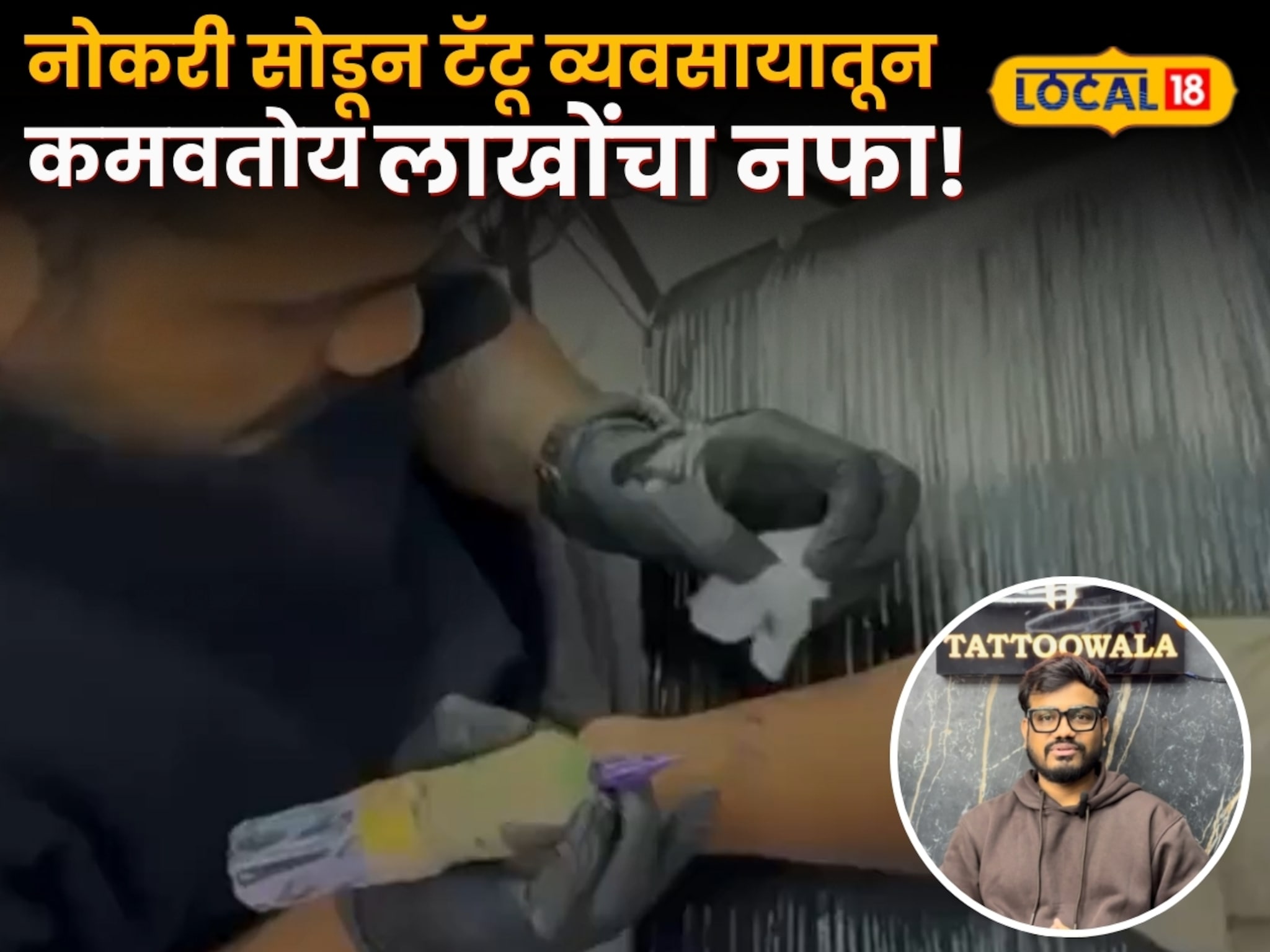 नाशिकच्या पठ्ठ्याचा नादच खुळा, नोकरी सोडून टॅटू व्यवसायातून कमवतोय लाखोंचा नफा! नाशिकच्या पठ्ठ्याचा नादच खुळा, नोकरी सोडून टॅटू व्यवसायातून कमवतोय लाखोंचा नफा!