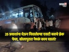 भरधाव एसटीबसचा अचानक ब्रेक फेल, पुढे जे झालं ते भयंकर, सोलापुरात 25 प्रवाशांसोबत