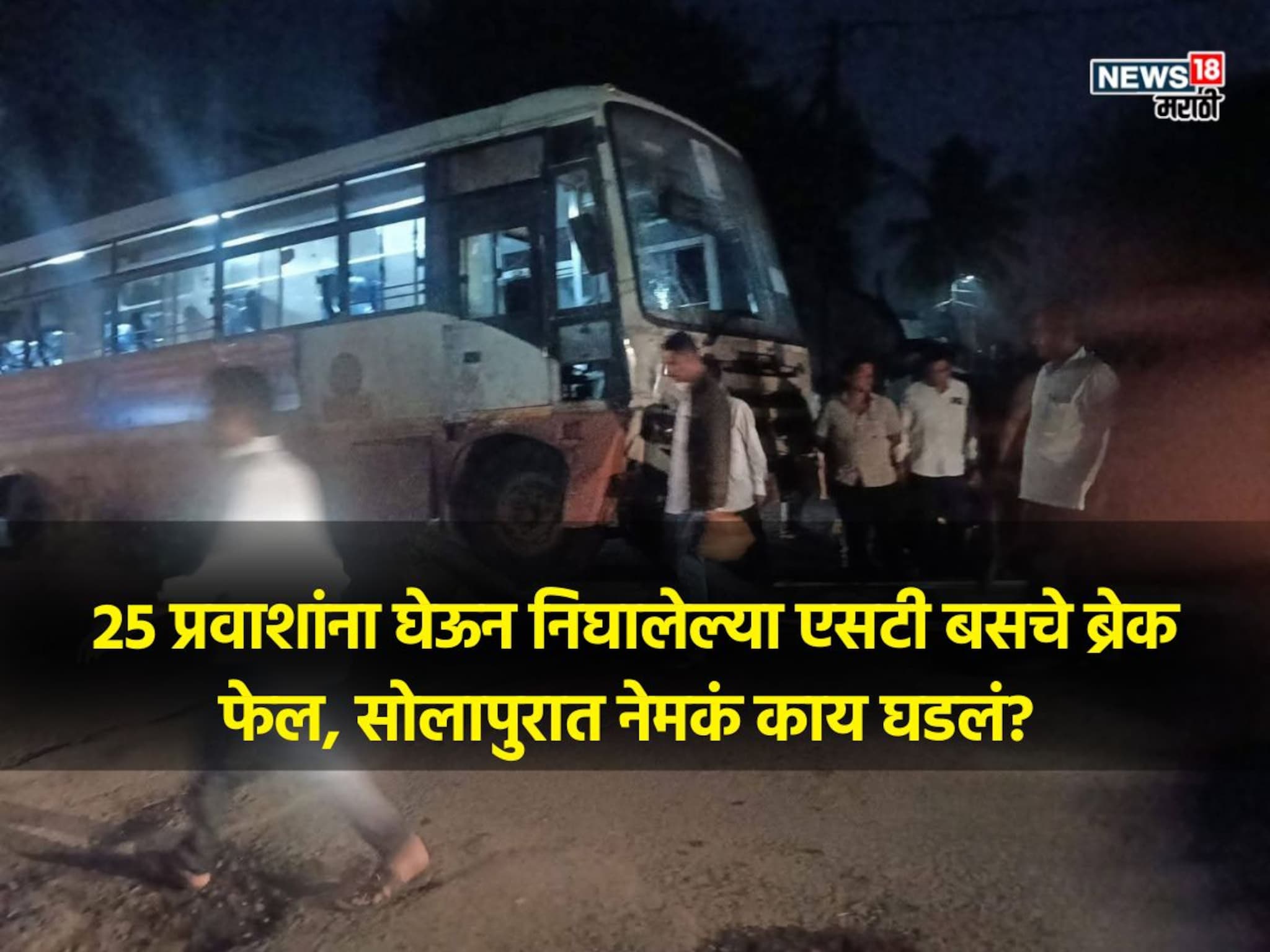 भरधाव एसटीबसचा अचानक ब्रेक फेल, पुढे जे झालं ते भयंकर, सोलापुरात 25 प्रवाशांसोबत घडला थरार