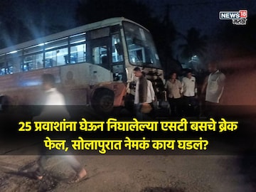 भरधाव एसटीबसचा अचानक ब्रेक फेल, पुढे जे झालं ते भयंकर, सोलापुरात 25 प्रवाशांसोबत भरधाव एसटीबसचा अचानक ब्रेक फेल, पुढे जे झालं ते भयंकर, सोलापुरात 25 प्रवाशांसोबत