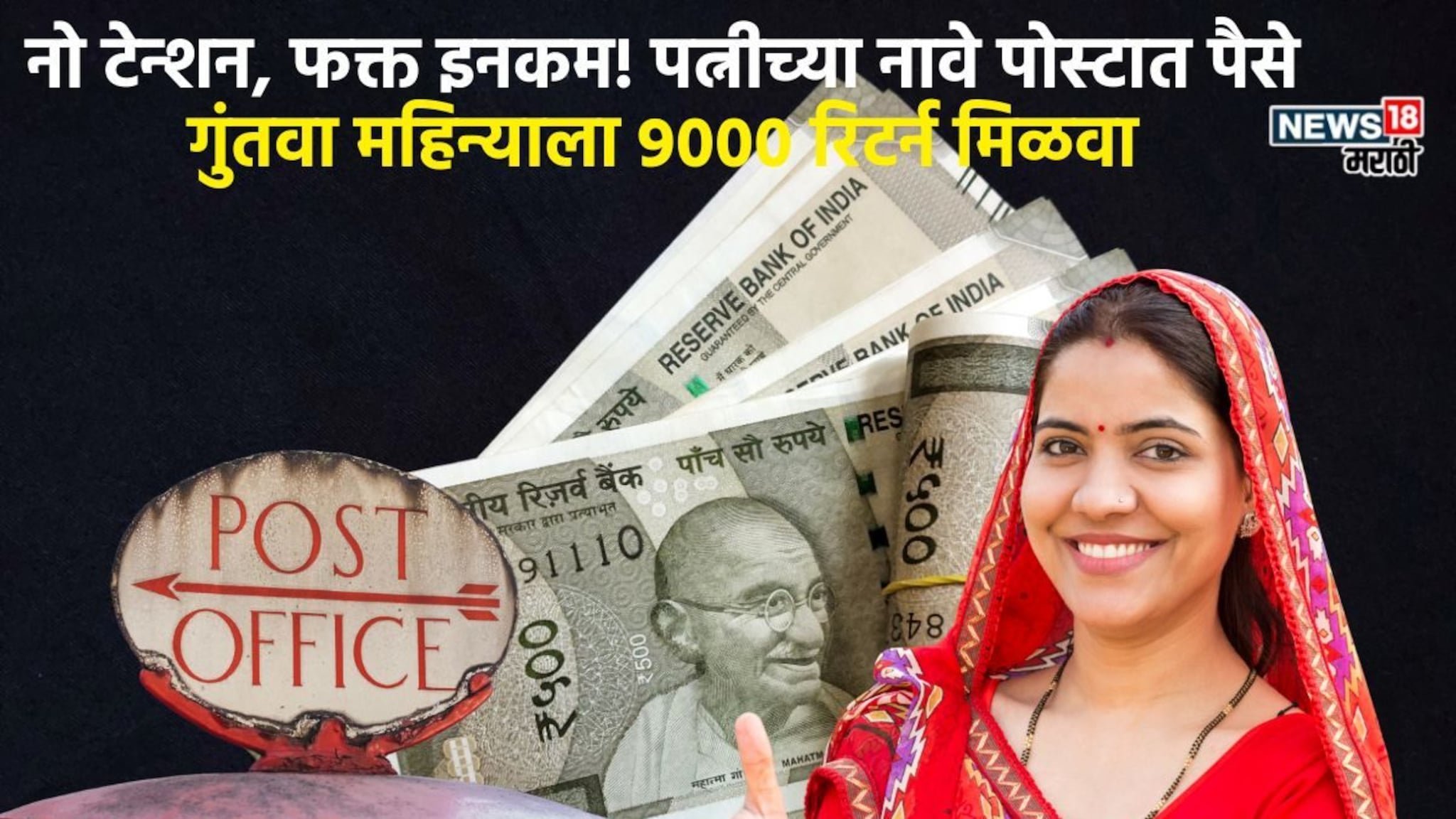 Post Office Scheme: पत्नीच्या नावे खातं उघडा आणि 9,250 रुपयांचा महिन्याला रिटर्न मिळवा, काय आहे स्कीम?