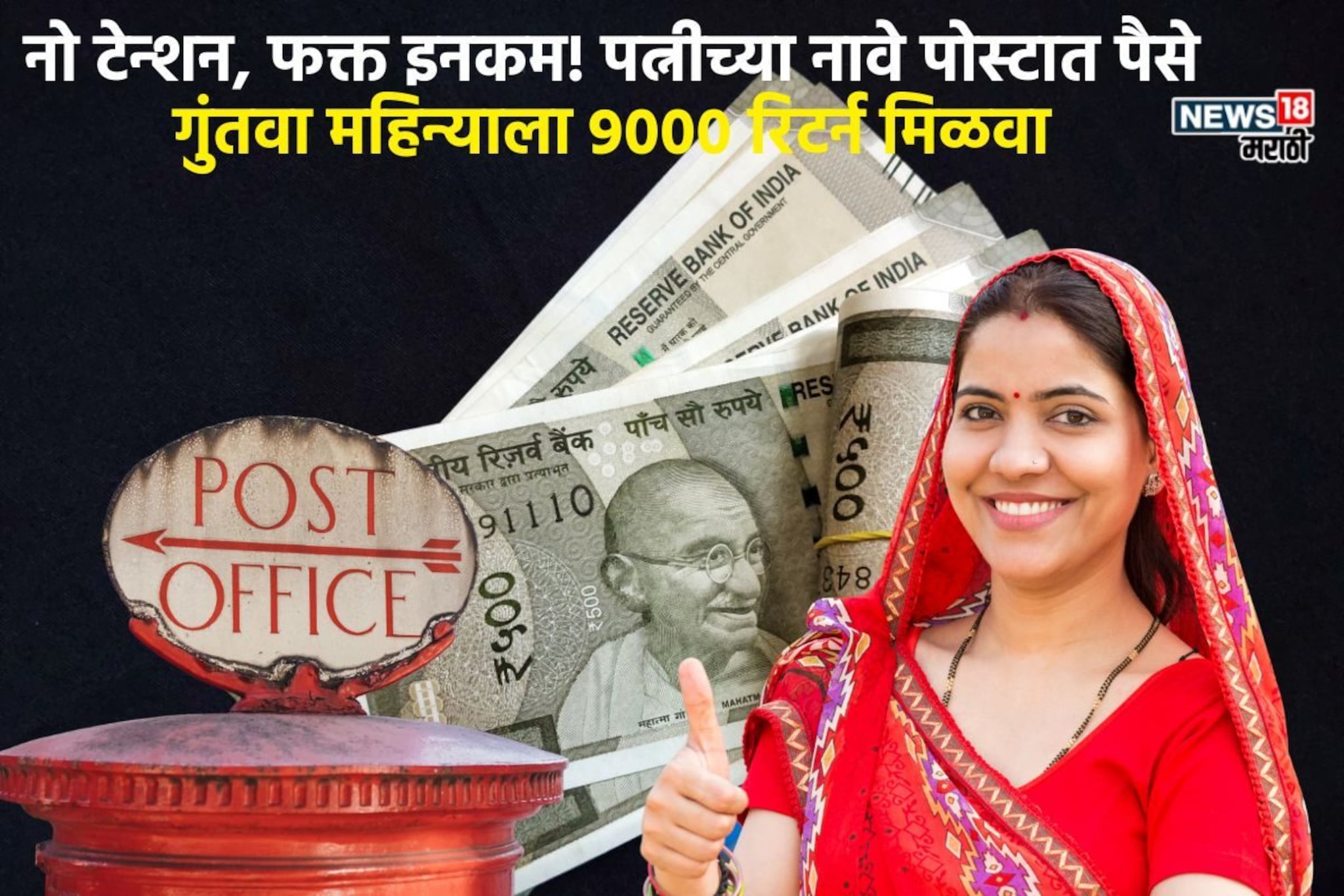 पत्नीच्या नावे खातं उघडा अन् 9,250रुपयांचा महिन्याला रिटर्न मिळवा,काय आहे स्कीम?