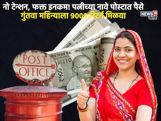 पत्नीच्या नावे खातं उघडा अन् 9,250रुपयांचा महिन्याला रिटर्न मिळवा,काय आहे स्कीम?