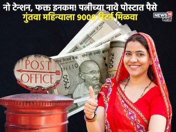 पत्नीच्या नावे खातं उघडा अन् 9,250रुपयांचा महिन्याला रिटर्न मिळवा,काय आहे स्कीम? पत्नीच्या नावे खातं उघडा अन् 9,250रुपयांचा महिन्याला रिटर्न मिळवा,काय आहे स्कीम?