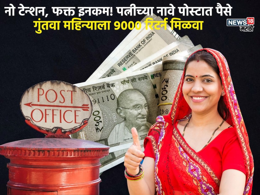 तुमची पत्नी तुम्हाला श्रीमंत करु शकते, आता तुम्ही म्हणाल कसं तर थांबा तुम्हाला सांगणार आहे, त्याआधी प्रत्येकाने आपल्या बायकोच्या नावाने जर असे पैसे बाजूला काढले तर दर महिन्याला जो काही फायदा होणार आहे ना तो कमाल असणार आहे. बायको तुम्हाला मालामाल करेल. आज आम्ही तुम्हाला पोस्टाची एक सीक्रेट स्कीम सांगणार आहोत. ज्यात गुंतवणूक केल्यावर तुम्हाला दर महिन्याला भलीमोठी रक्कम मिळू शकते. तुमची पत्नी तुम्हाला श्रीमंत करु शकते, आता तुम्ही म्हणाल कसं तर थांबा तुम्हाला सांगणार आहे, त्याआधी प्रत्येकाने आपल्या बायकोच्या नावाने जर असे पैसे बाजूला काढले तर दर महिन्याला जो काही फायदा होणार आहे ना तो कमाल असणार आहे. बायको तुम्हाला मालामाल करेल. आज आम्ही तुम्हाला पोस्टाची एक सीक्रेट स्कीम सांगणार आहोत. ज्यात गुंतवणूक केल्यावर तुम्हाला दर महिन्याला भलीमोठी रक्कम मिळू शकते.