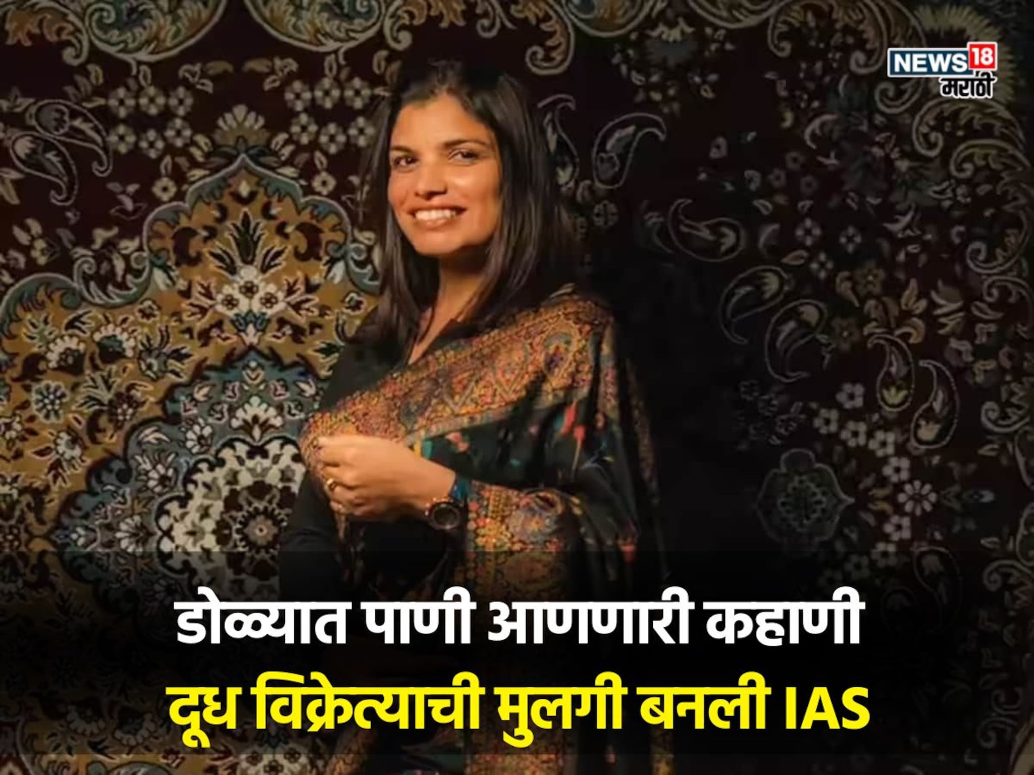 UPSC success story: दूध विक्रेत्याची मुलगी बनली IAS अधिकारी! ‘पहाडी बेटी’ अनुधारा पाल यांचा प्रेरणादायी प्रवास
