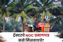 ट्रॅक्टरचे एनओसी प्रमाणपत्र कसे मिळवायचे? त्यासाठी अर्ज कसा अन् कुठे करायचा?