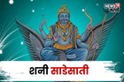२०२६ चं वर्ष या राशींसाठी ठरणार सर्वाधिक संकटाचं, शनिची कडक साडेसाती लागणार