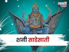 २०२६ चं वर्ष या राशींसाठी ठरणार सर्वाधिक संकटाचं, शनिची कडक साडेसाती लागणार