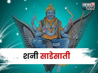 २०२६ चं वर्ष या राशींसाठी ठरणार सर्वाधिक संकटाचं, शनिची कडक साडेसाती लागणार